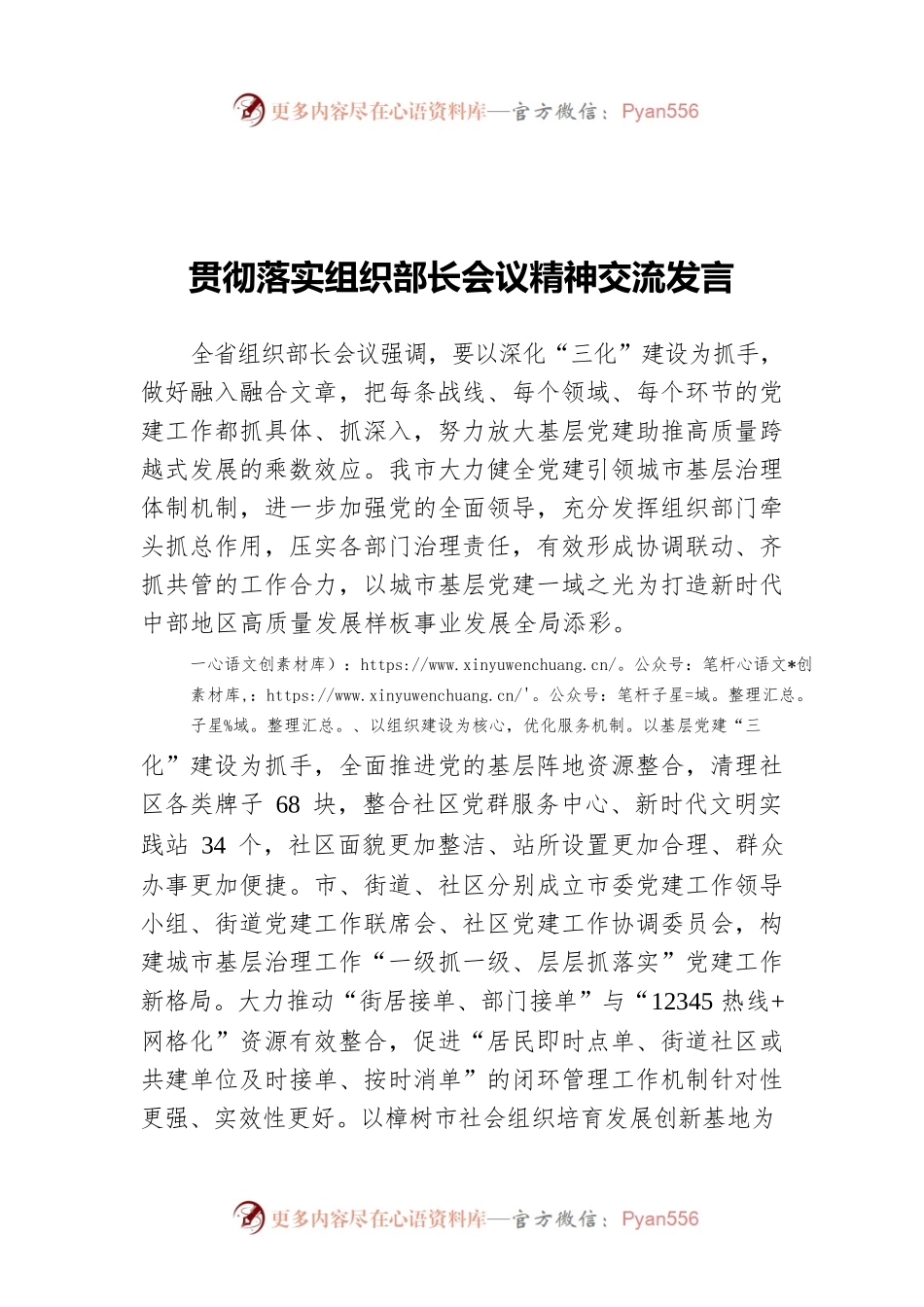 贯彻落实组织部长会议精神交流发言.docx_第1页