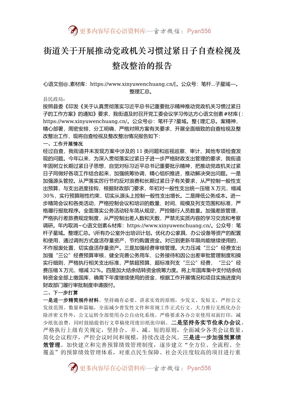 街道关于开展推动党政机关习惯过紧日子自查检视及整改整治的报告.docx_第1页