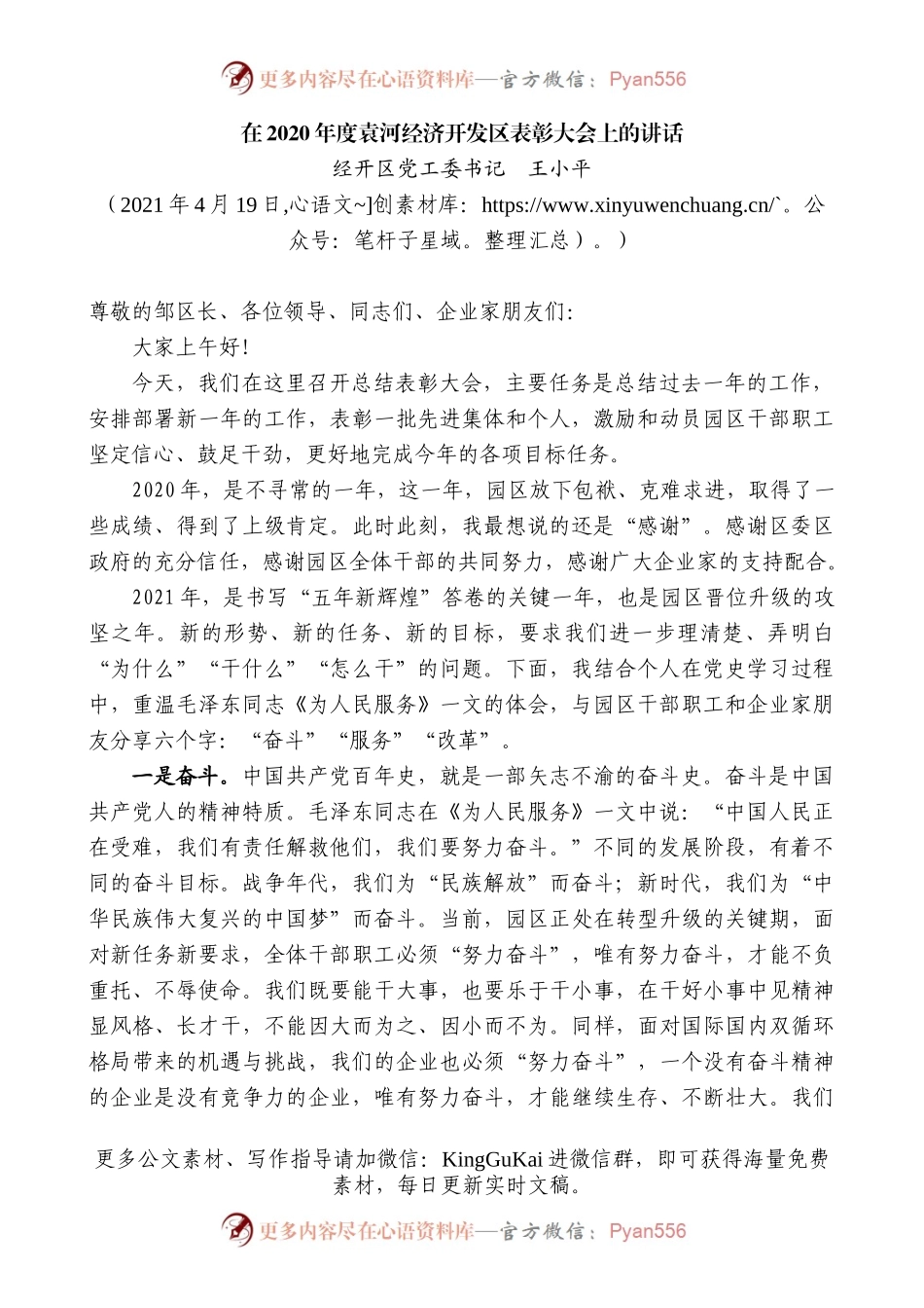 经开区党工委书记王小平：在2020年度袁河经济开发区表彰大会上的讲话.docx_第1页