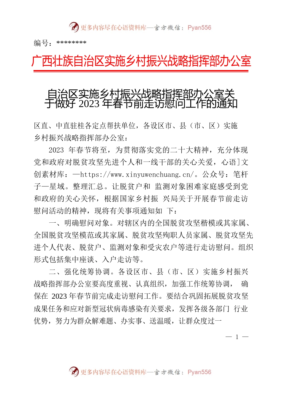 自治区实施乡村振兴战略指挥部办公室关于做好2023年春节前走访慰问工作的通知.docx_第1页