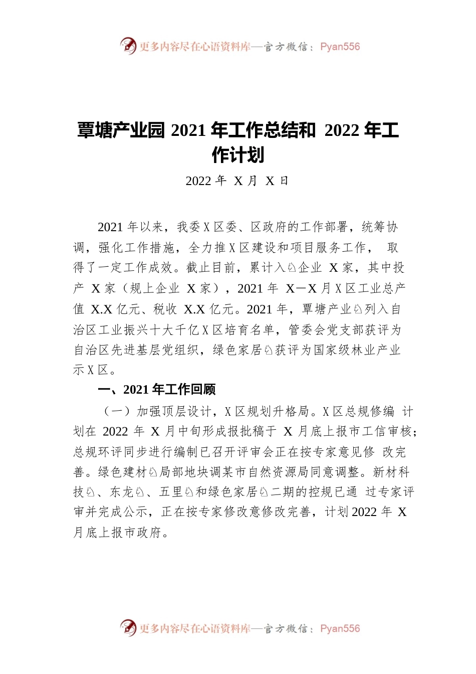覃塘产业园2021年工作总结和 2022年工作计划.docx_第1页
