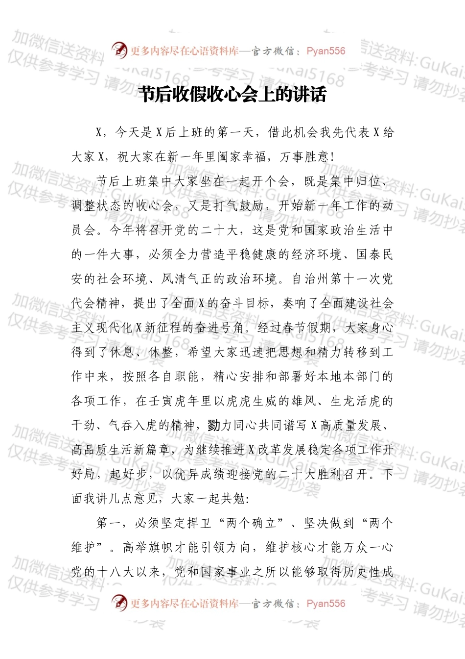 节后收假收心会上的讲话.docx_第1页