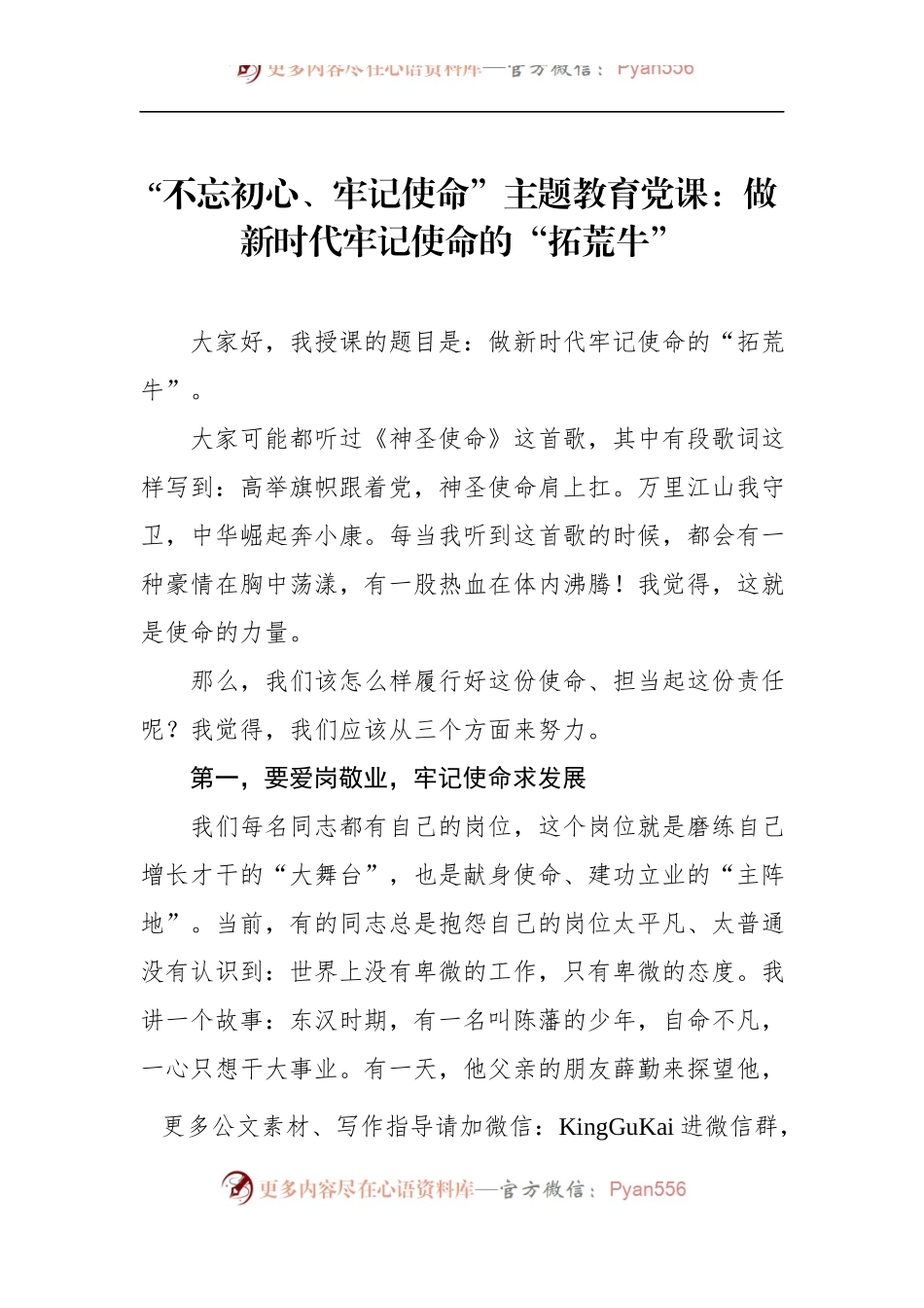 第二批“不忘初心、牢记使命”主题教育党课：做新时代牢记使命的“拓荒牛”.docx_第1页
