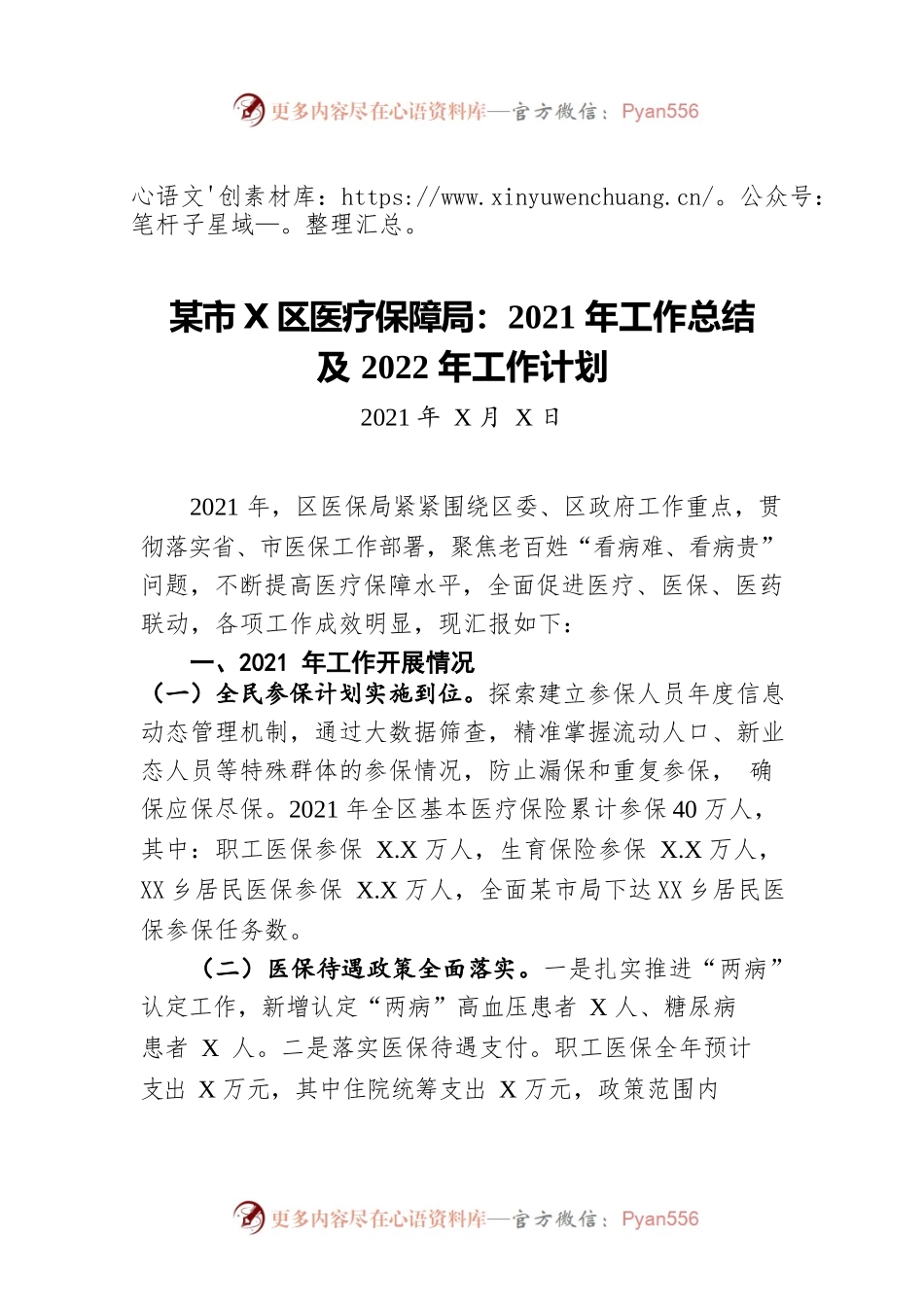 绵阳市游仙区医疗保障局：2021年工作总结及2022年工作计划（20211215）.docx_第1页