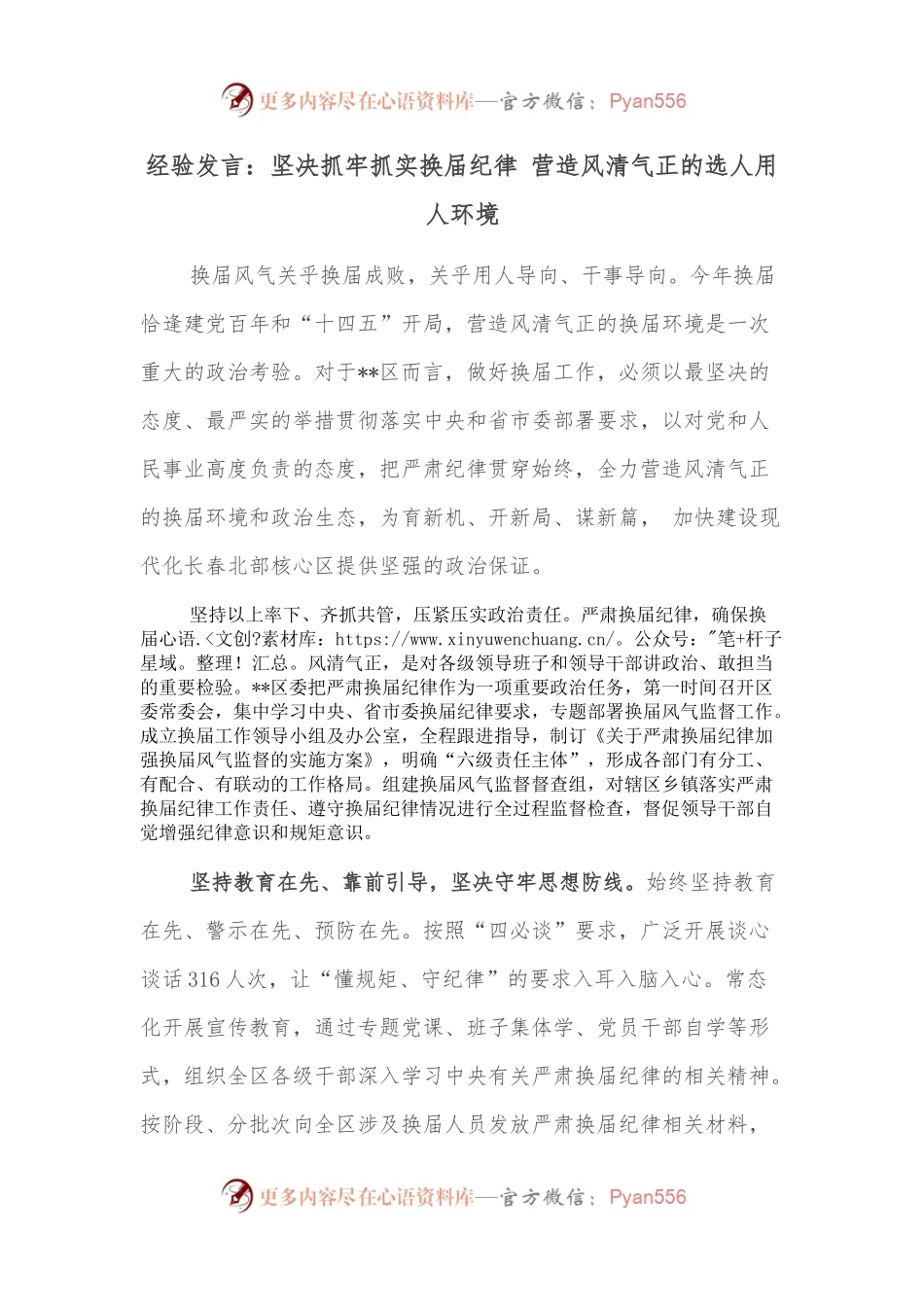 经验发言：坚决抓牢抓实换届纪律 营造风清气正的选人用人环境.docx_第1页