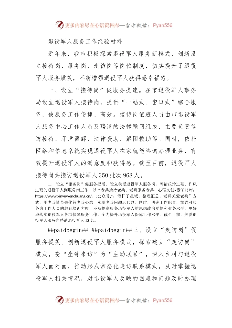退役军人服务工作经验材料.docx_第1页