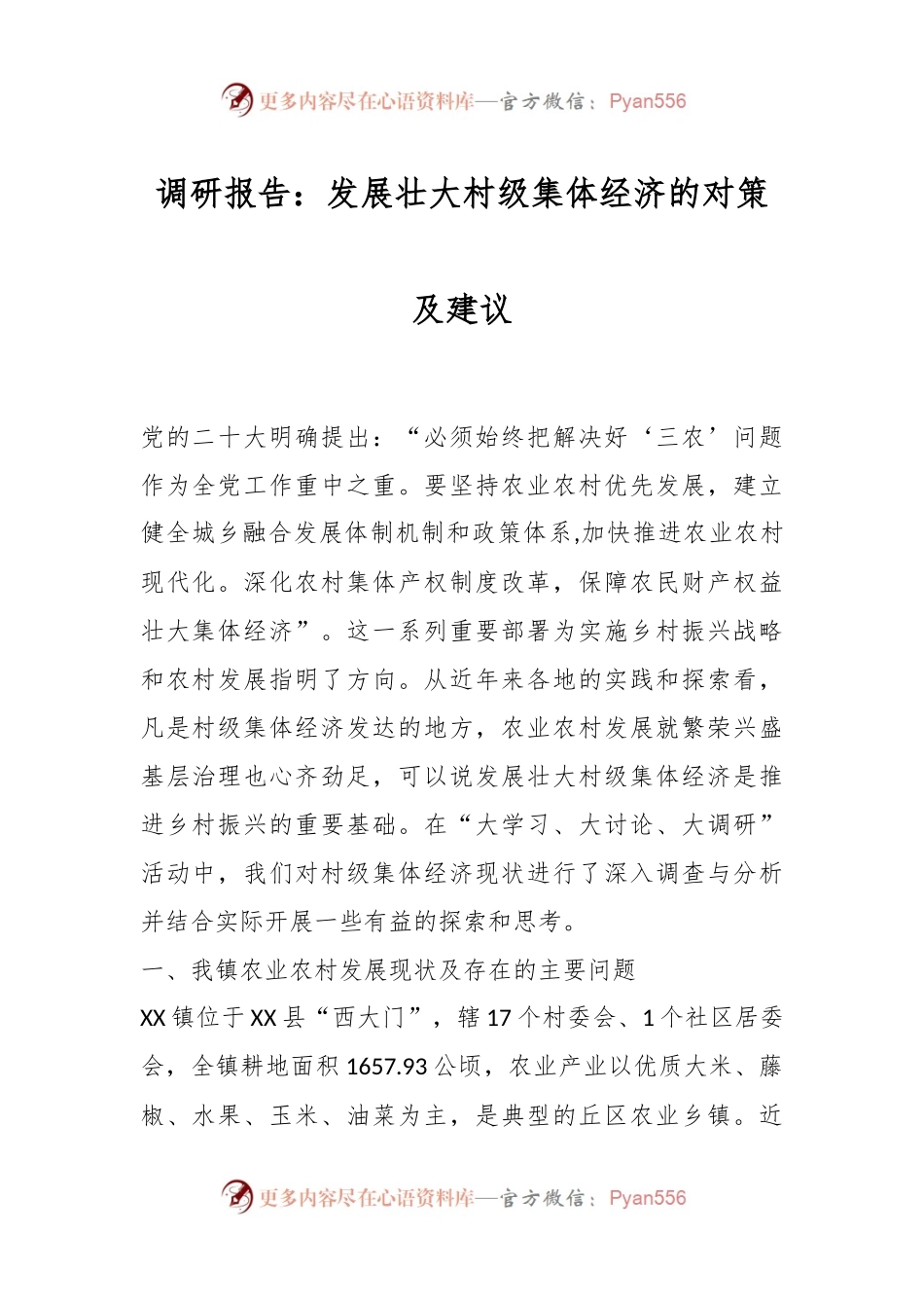 调研报告：发展壮大村级集体经济的对策及建议.docx_第1页