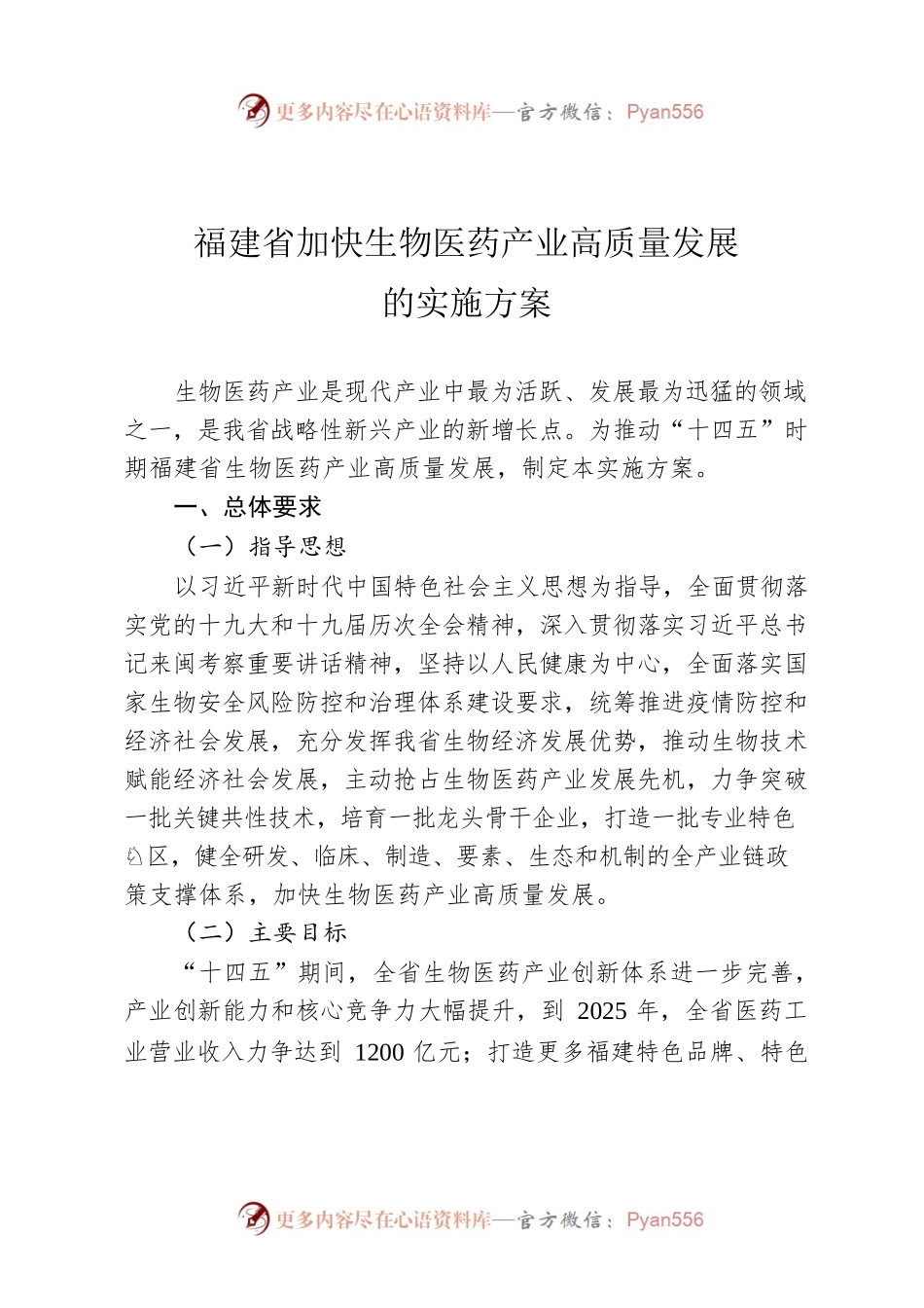 福建省加快生物医药产业高质量发展.docx_第1页