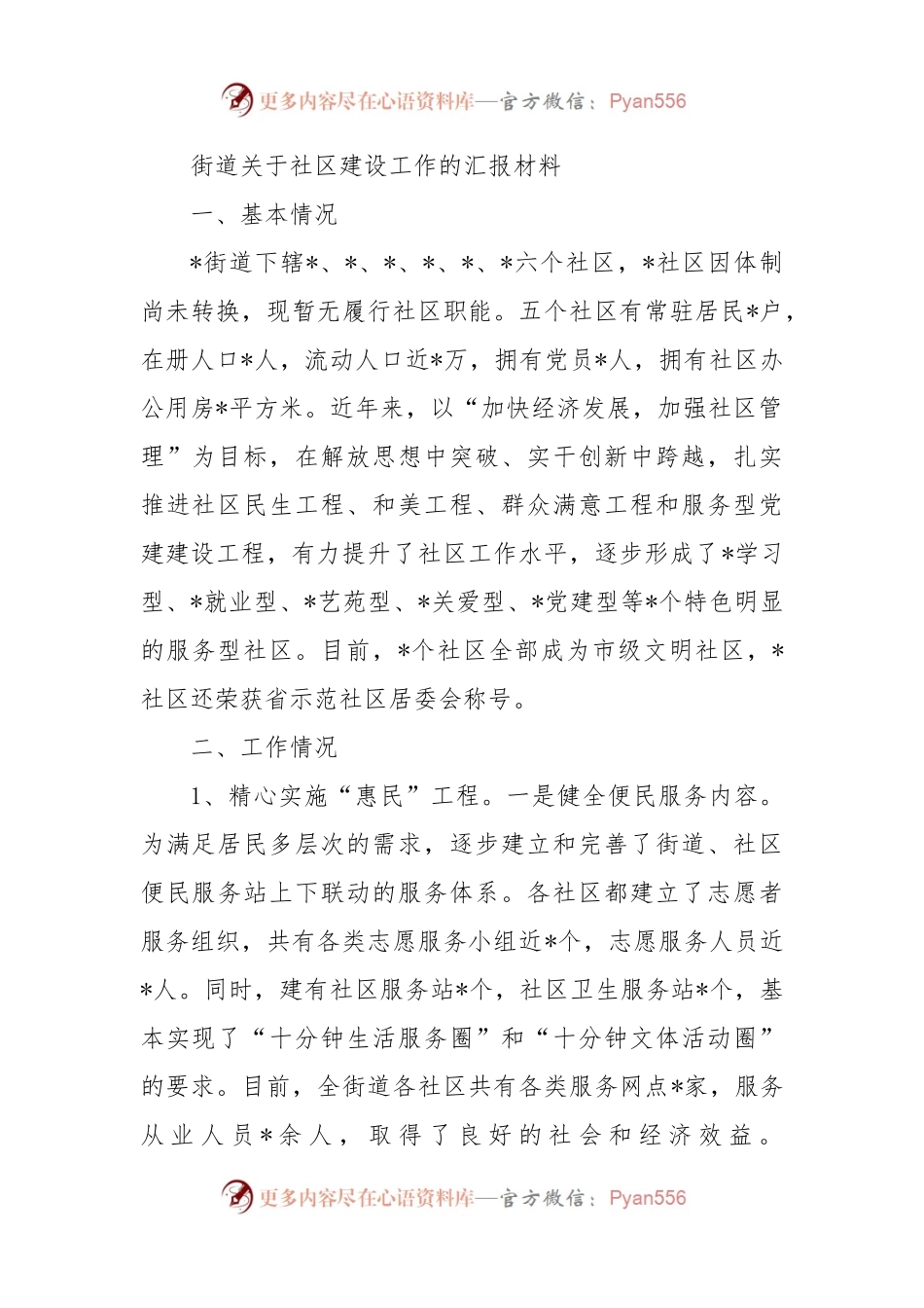 街道关于社区建设工作的汇报材料.docx_第1页