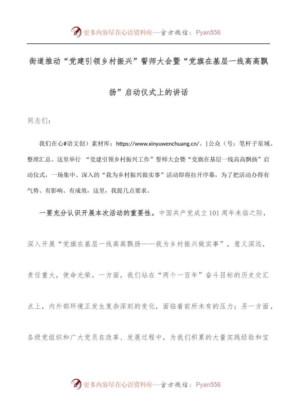 街道推动“党建引领乡村振兴”誓师大会暨“党旗在基层一线高高飘扬”启动仪式上的讲话.docx_第1页