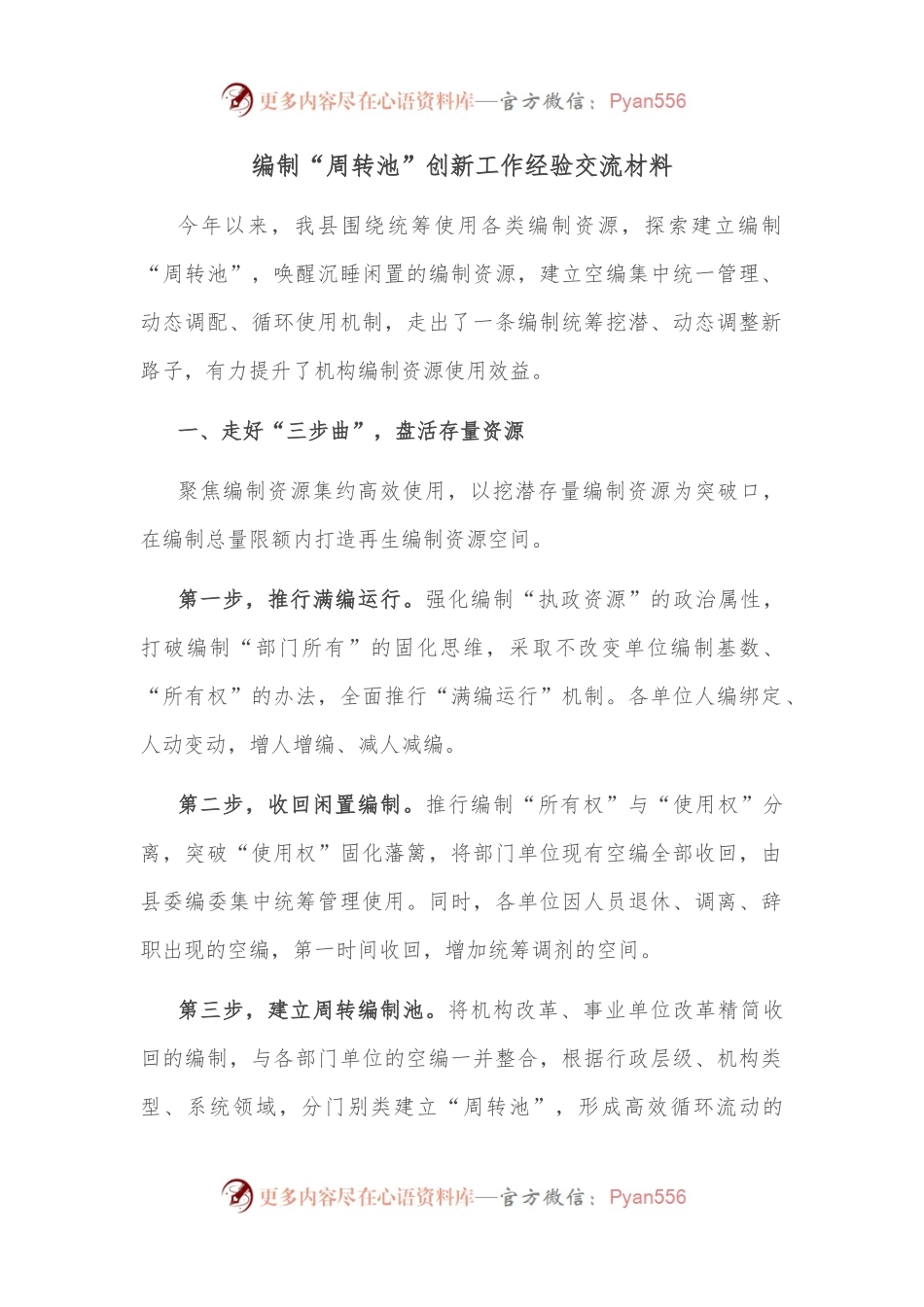 编制“周转池”创新工作经验交流材料.docx_第1页