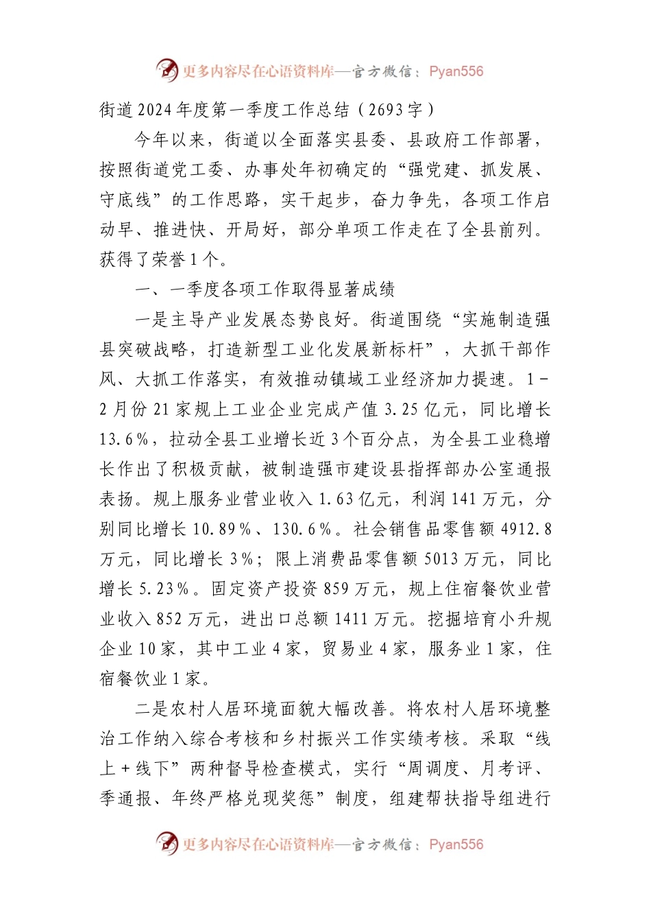 街道2024年度第一季度工作总结（2693字）.docx_第1页
