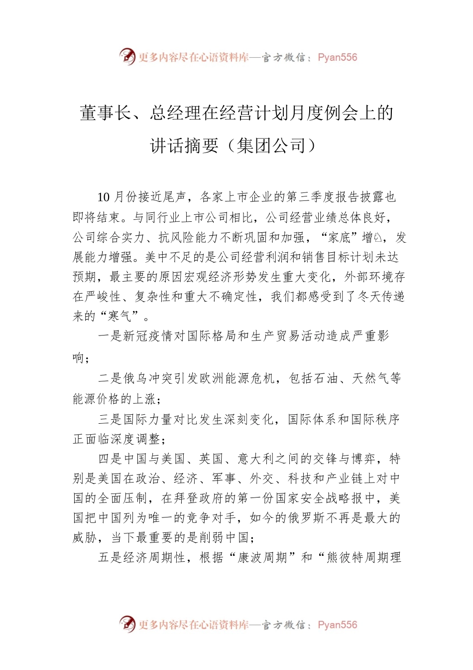 董事长、总经理在经营计划月度例会上的讲话摘要（集团公司）.docx_第1页