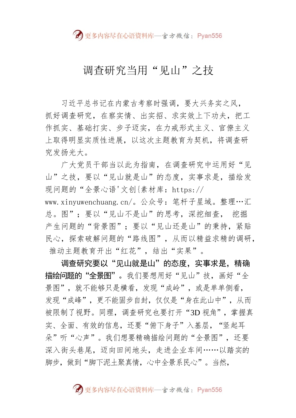 调查研究当用“见山”之技.docx_第1页