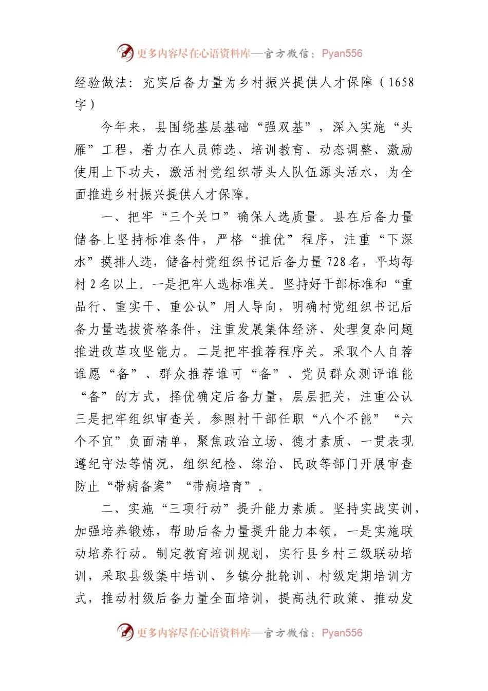 经验做法：充实后备力量为乡村振兴提供人才保障（1658字）.docx_第1页