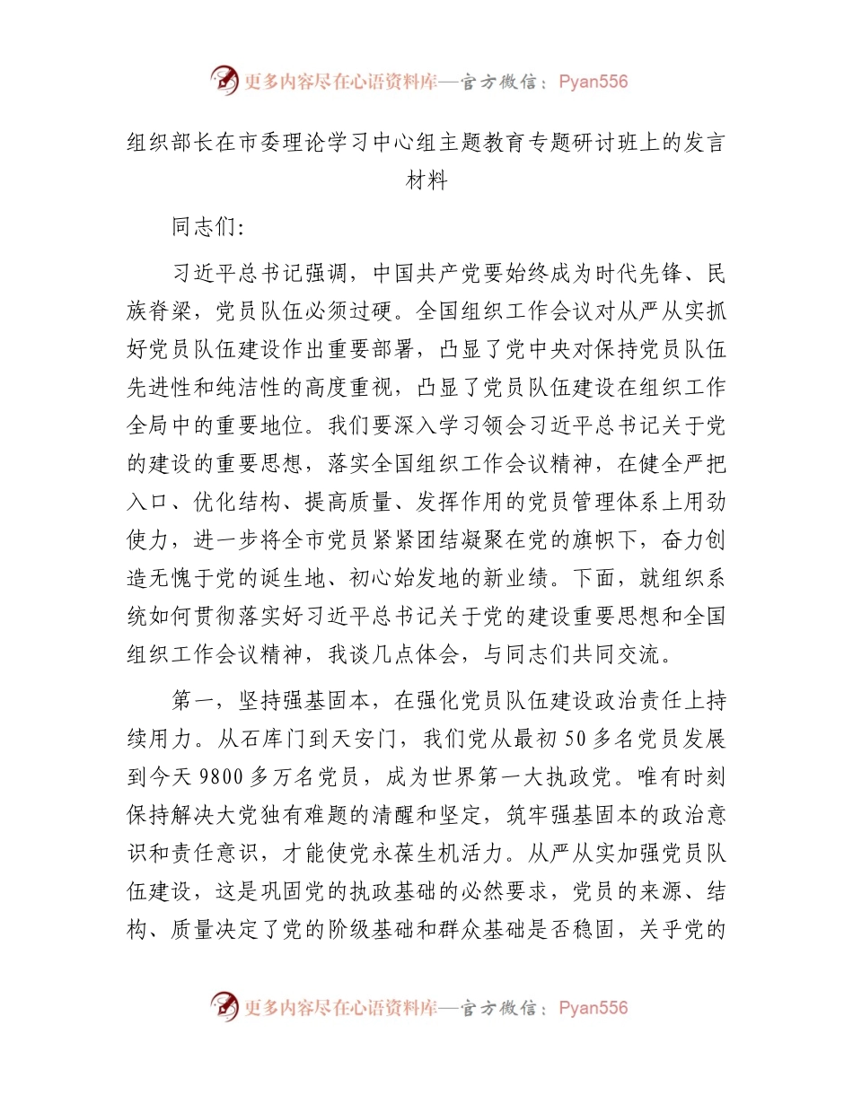 组织部长在中心组主题教育专题研讨班上的发言（组织工作会议精神）.docx_第1页