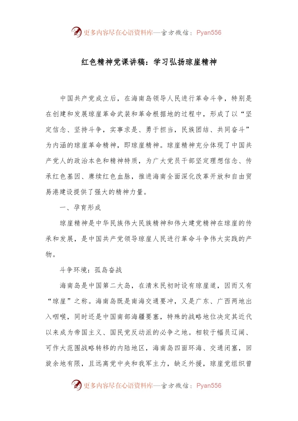 红色精神党课讲稿：学习弘扬琼崖精神.docx_第1页