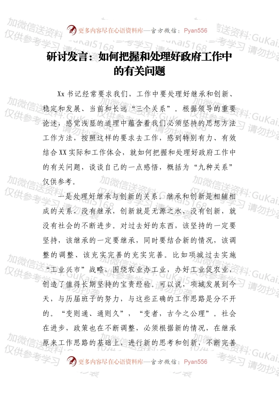 研讨发言：如何把握和处理好政府工作中的有关问题.docx_第1页