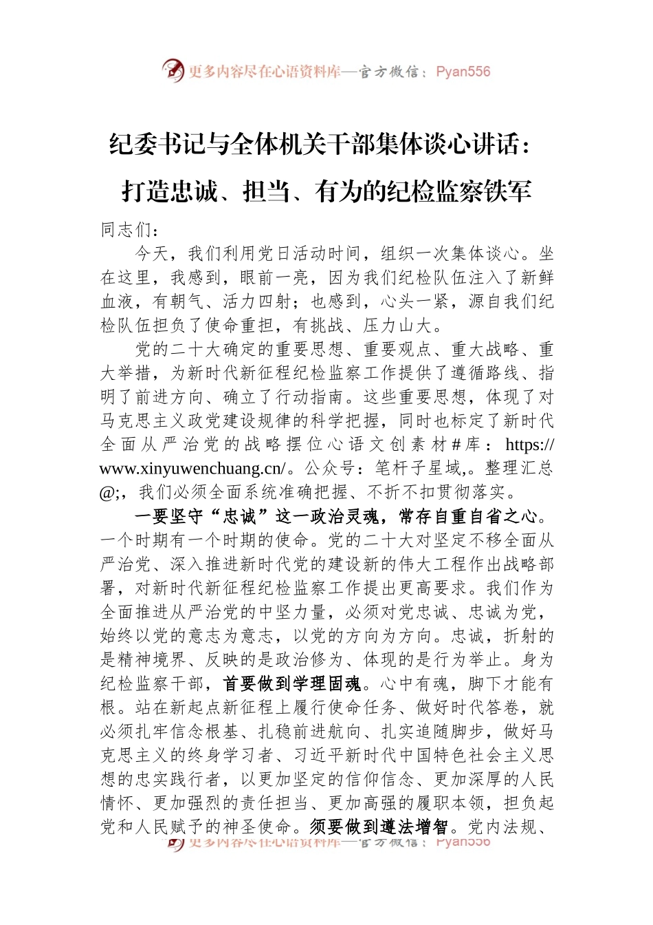 纪委书记与全体机关干部集体谈心讲话：打造忠诚、担当、有为的纪检监察铁军.docx_第1页