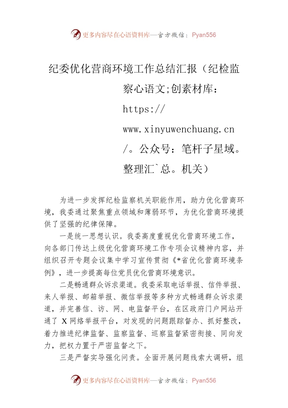 纪委优化营商环境工作总结汇报（纪检监察机关）.docx_第1页