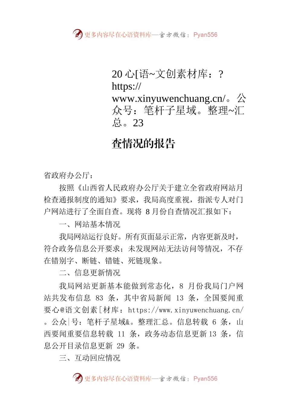省能源局关于2023年8月全省政府网站自查情况的报告.docx_第1页