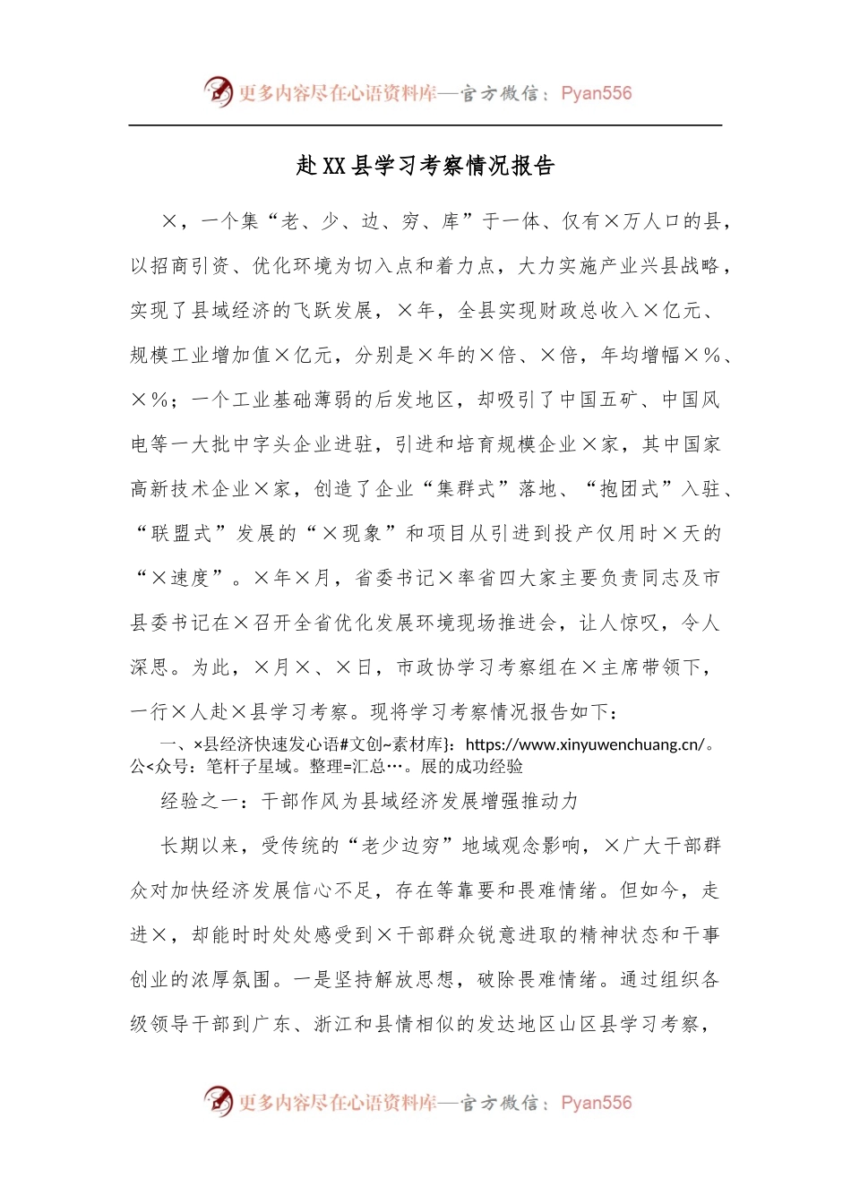 赴XX县学习考察情况报告.docx_第1页