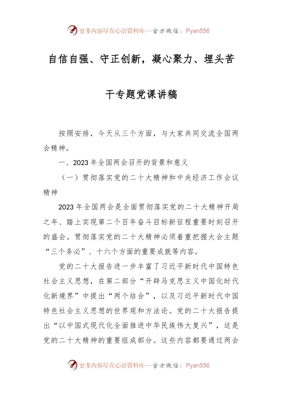 自信自强、守正创新，凝心聚力、埋头苦干专题党课讲稿.docx_第1页