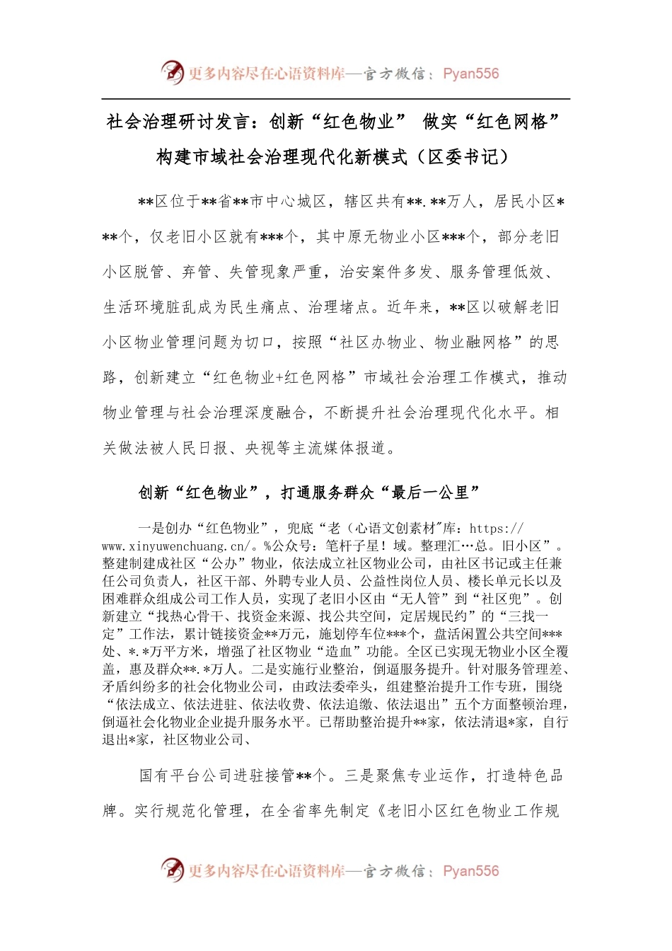 社会治理研讨发言：创新“红色物业” 做实“红色网格”构建市域社会治理现代化新模式（区委书记）.docx_第1页
