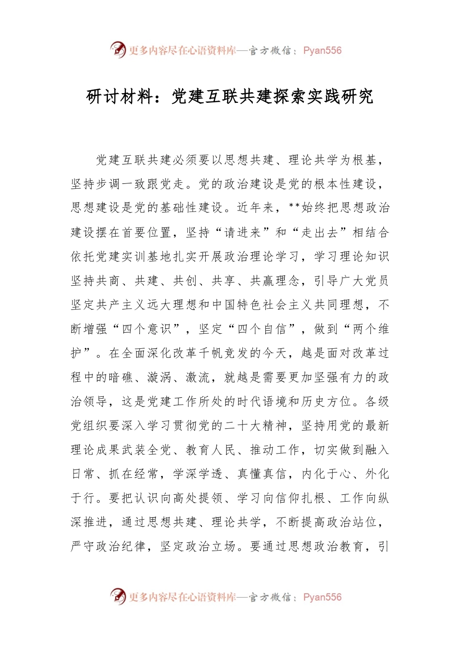 研讨材料：党建互联共建探索实践研究.docx_第1页