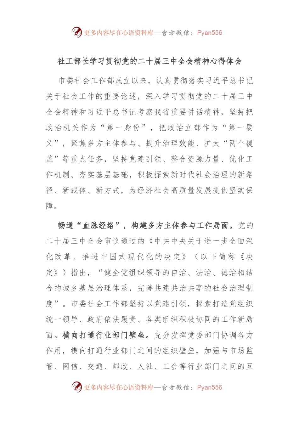 社工部长学习贯彻党的二十届三中全会精神心得体会.docx_第1页