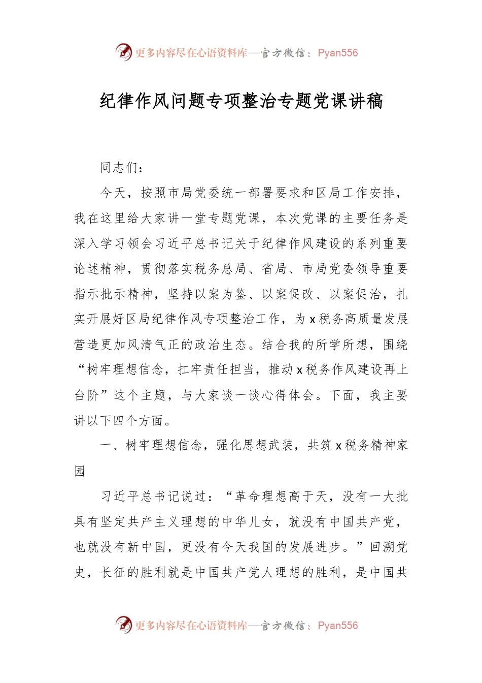 纪律作风问题专项整治专题党课讲稿.docx_第1页