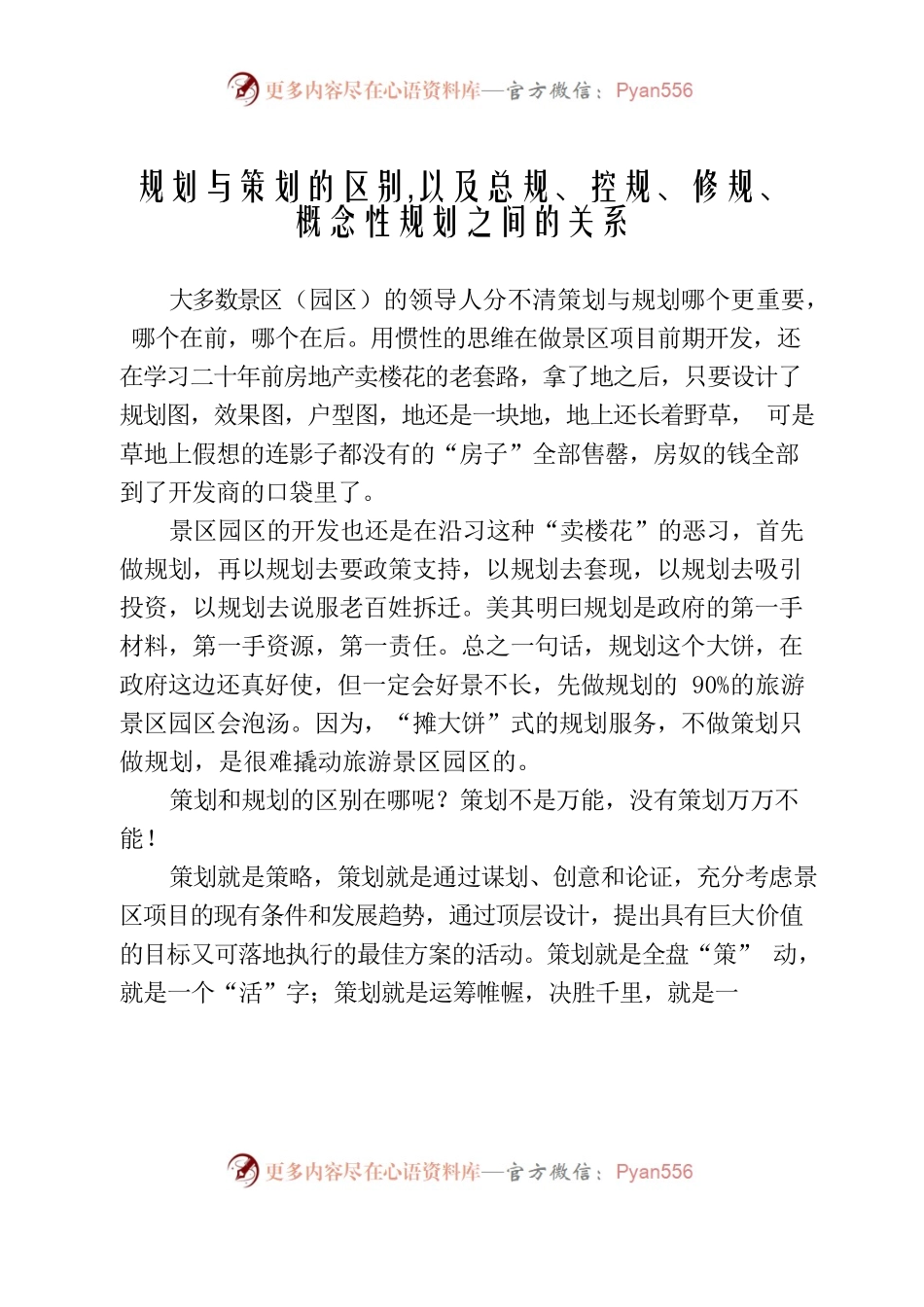 规划与策划的区别 以及总规、控规、修规、概念性规划之间的关系.docx_第1页