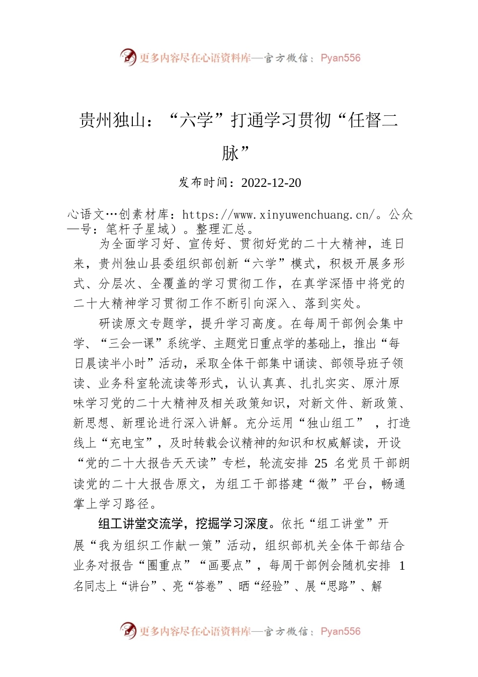 贵州独山：“六学”打通学习贯彻“任督二脉”.docx_第1页
