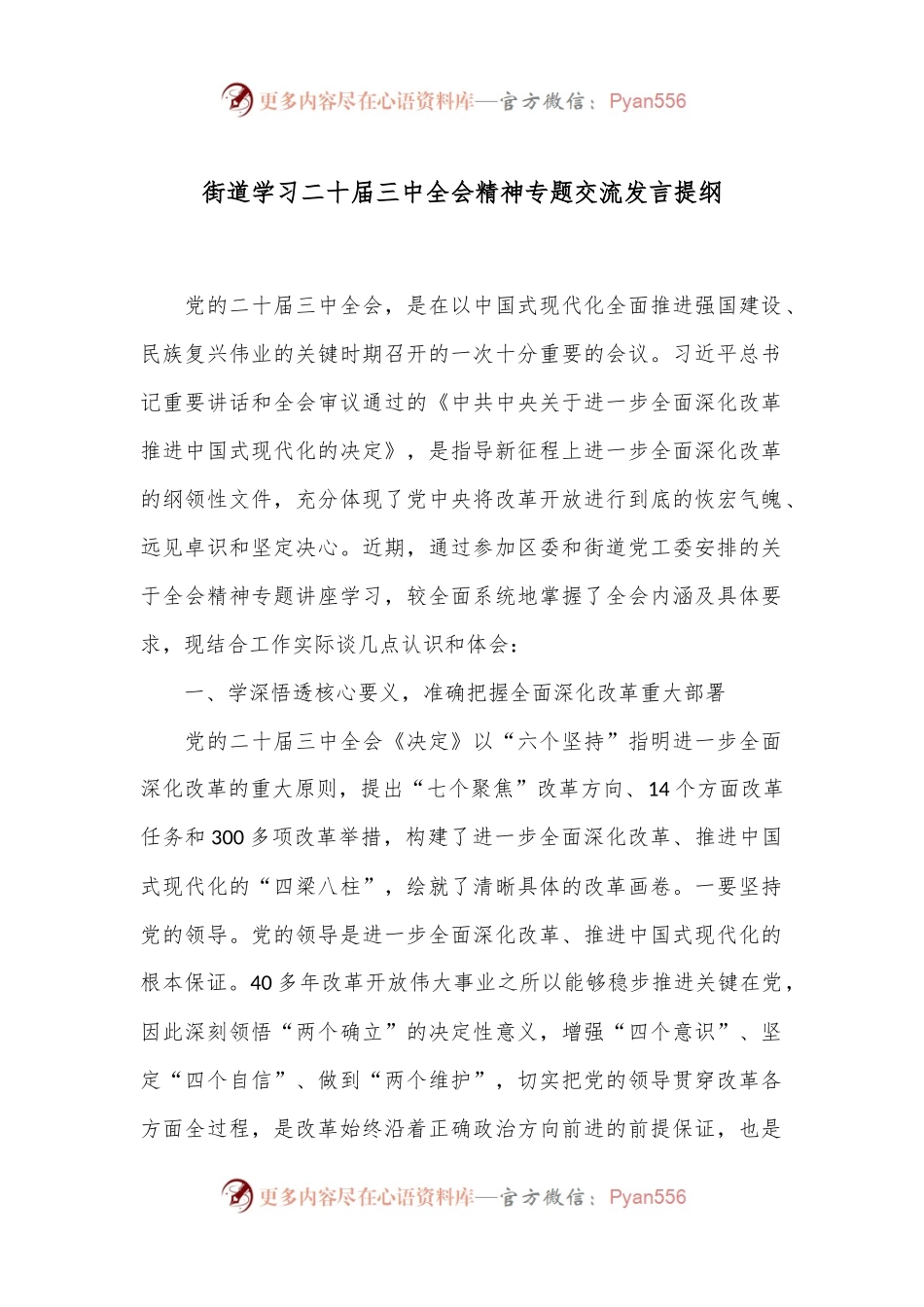 街道学习二十届三中全会精神专题交流发言提纲.docx_第1页