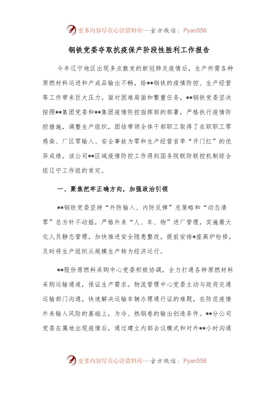 钢铁党委夺取抗疫保产阶段性胜利工作报告.docx_第1页