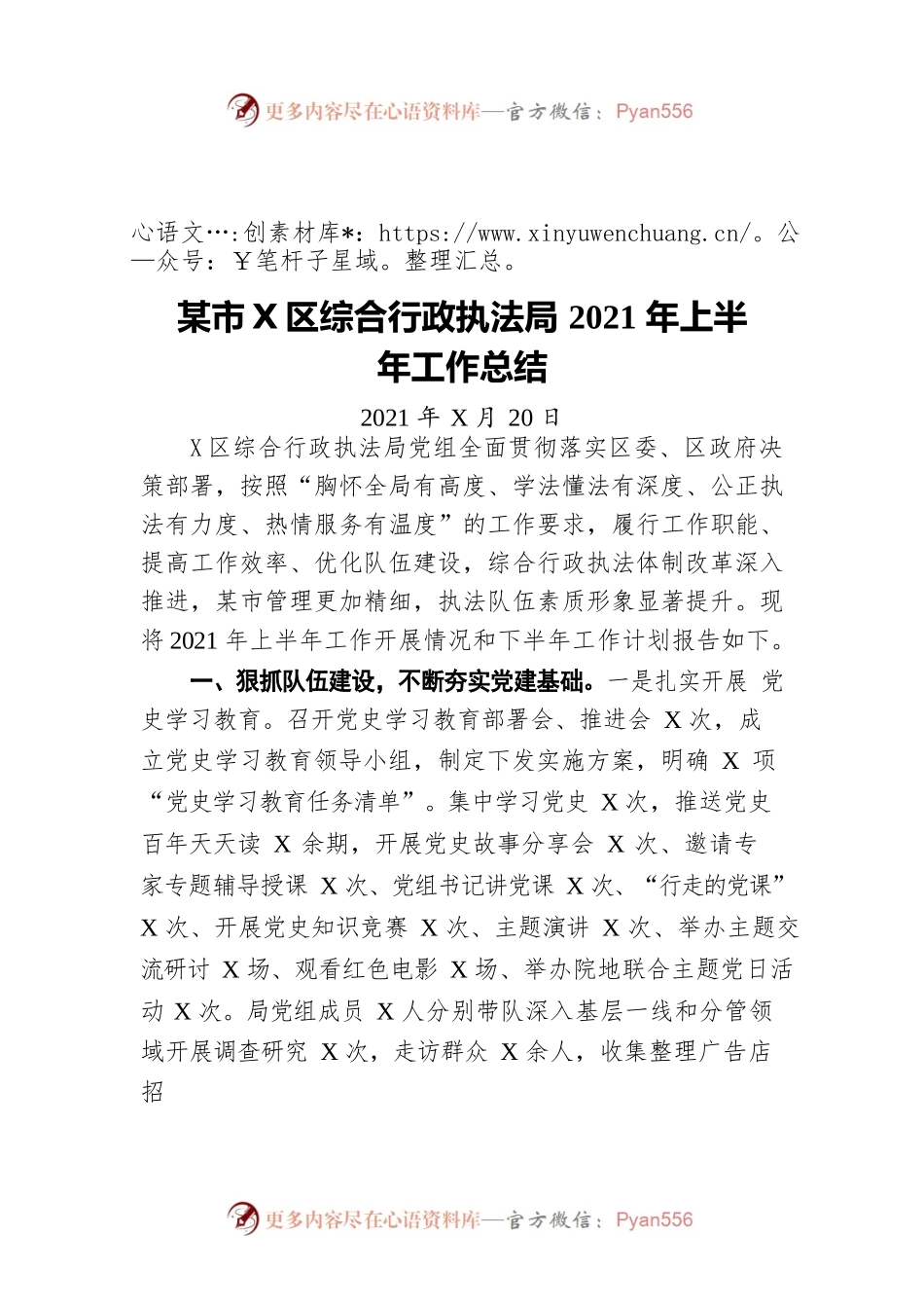 绵阳市游仙区综合行政执法局2021年上半年工作总结（20210720）.docx_第1页