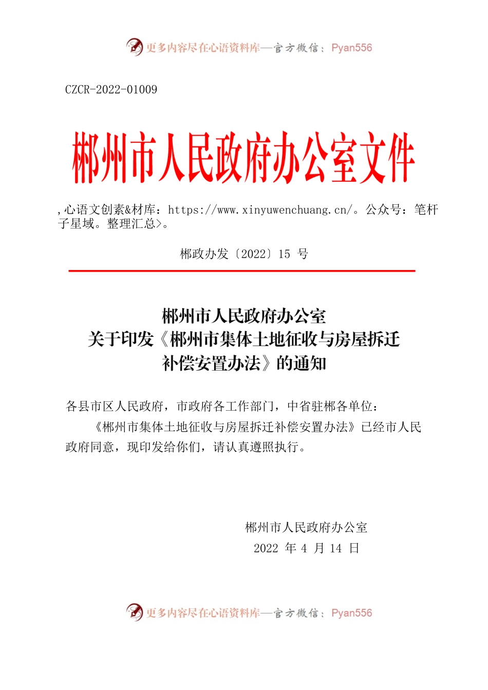 郴州市人民政府办公室关于印发《郴州市集体土地征收与房屋拆迁补偿安置办法》的通知.docx_第1页