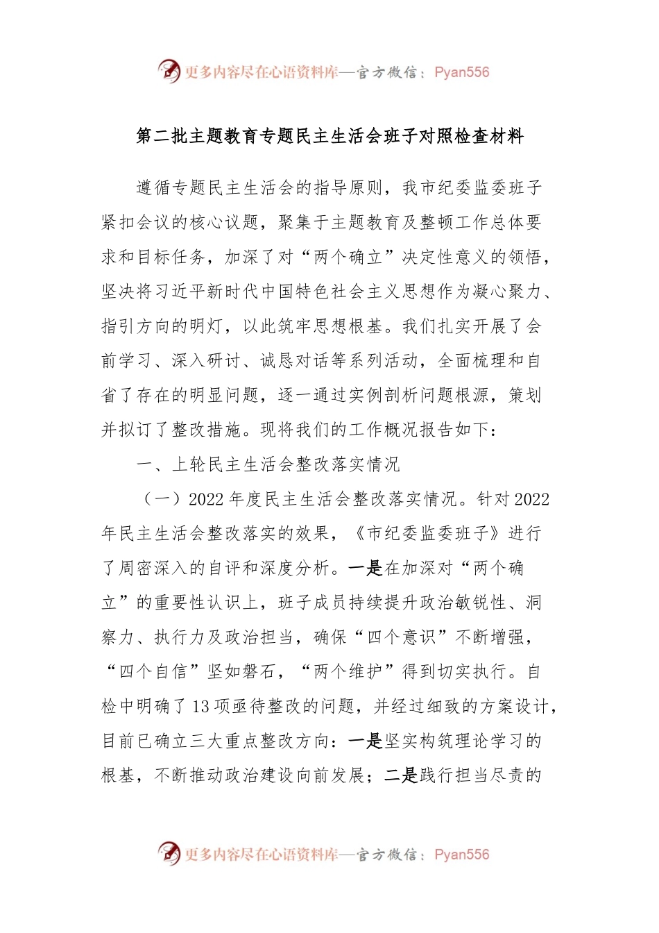 第二批主题教育专题民主生活会班子对照检查材料.docx_第1页