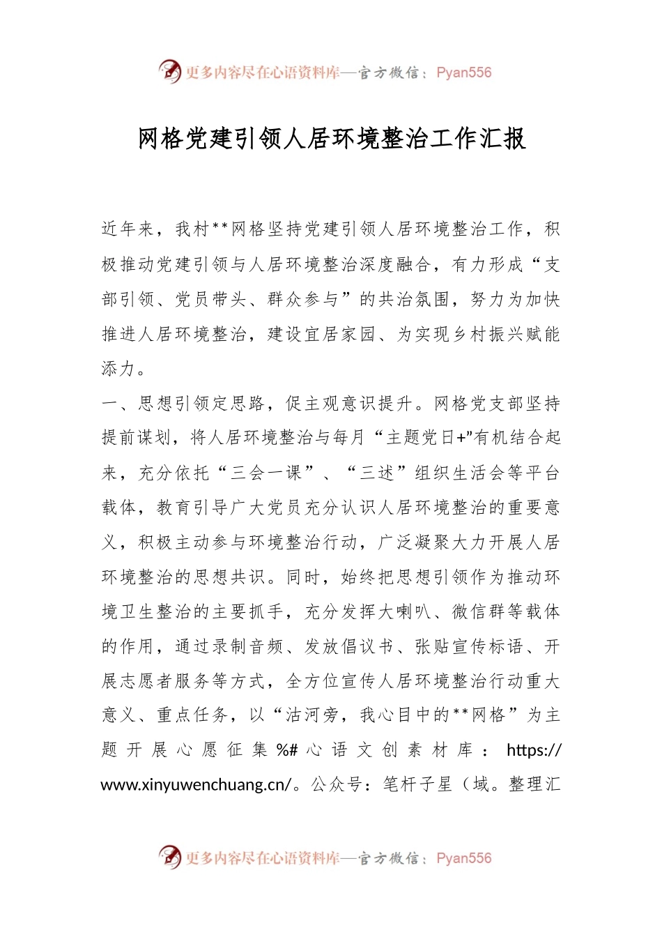 网格党建引领人居环境整治工作汇报.docx_第1页