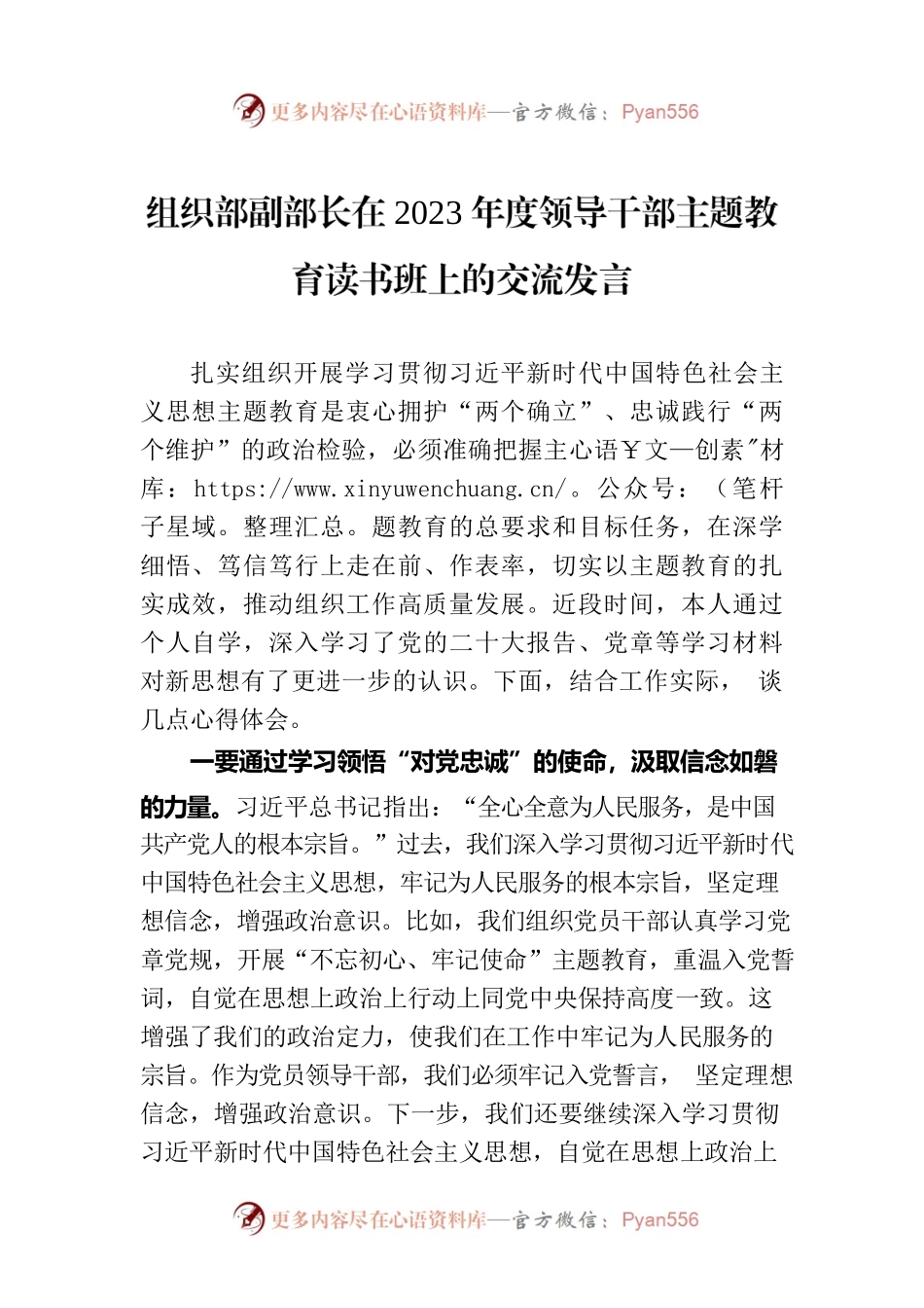 组织部副部长在2023年度领导干部主题教育读书班上的交流发言.docx_第1页
