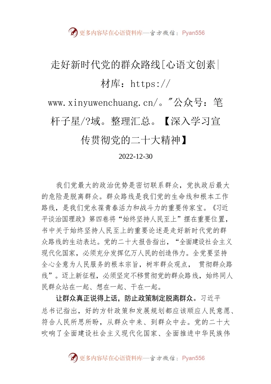 走好新时代党的群众路线【深入学习宣传贯彻党的二十大精神】.docx_第1页