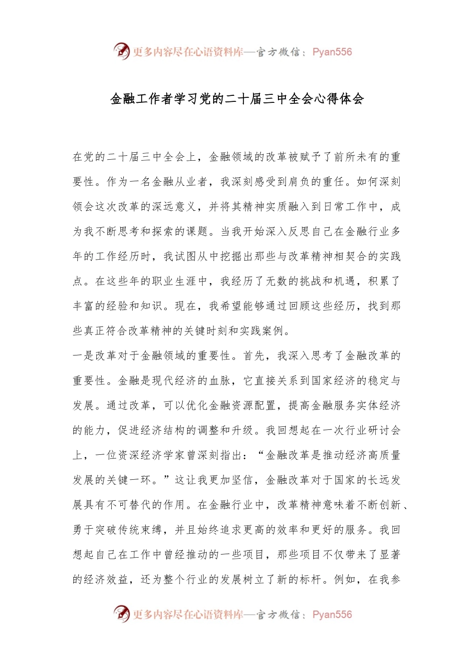 金融工作者学习党的二十届三中全会心得体会.docx_第1页