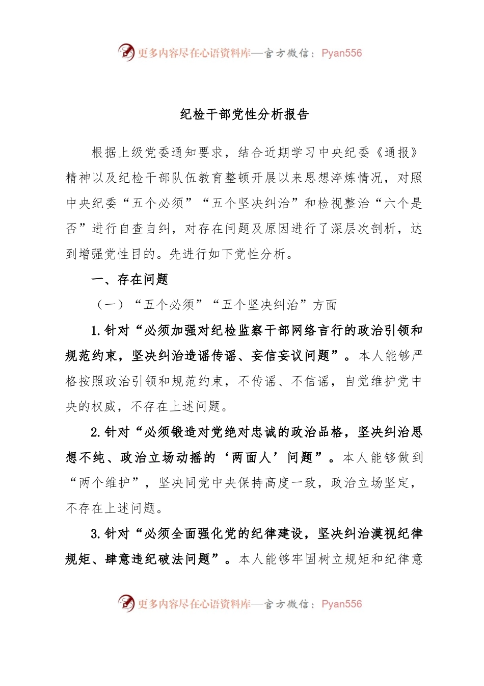 纪检干部党性分析报告.docx_第1页