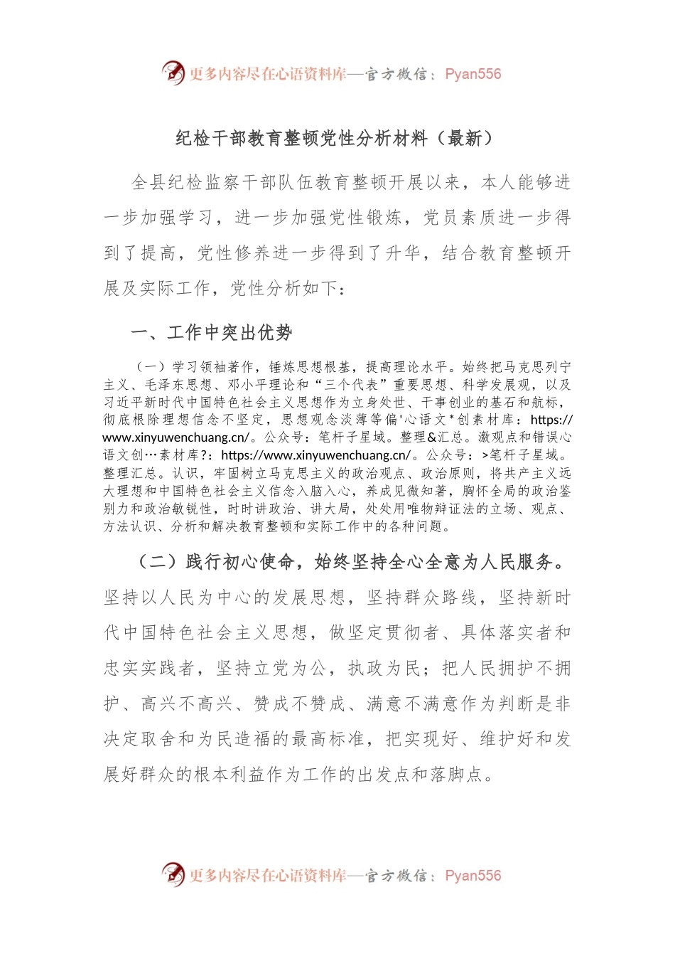 纪检干部教育整顿党性分析材料（最新）.docx_第1页