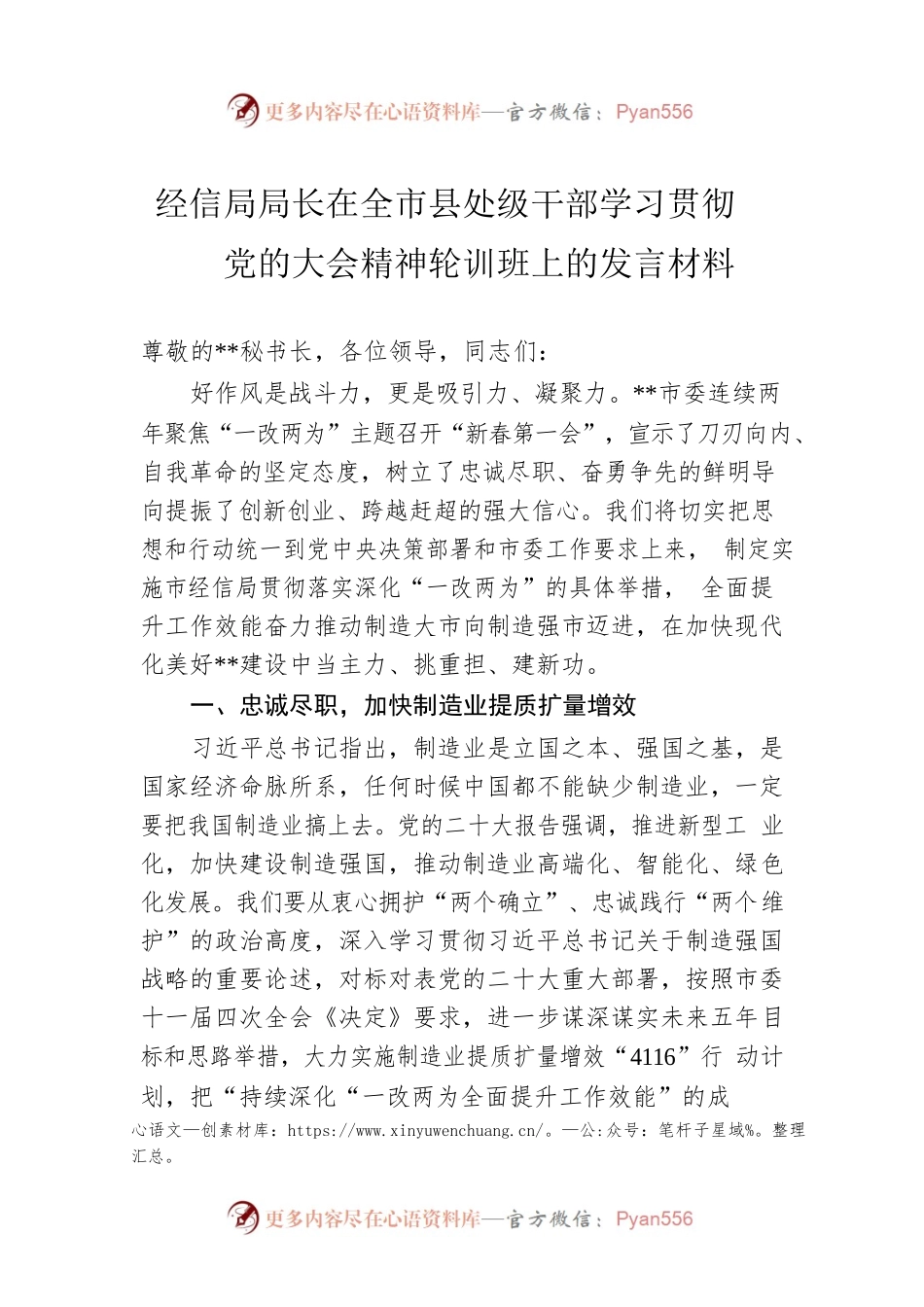 经信局局长在全市县处级干部学习贯彻党的大会精神轮训班上的发言材料.docx_第1页
