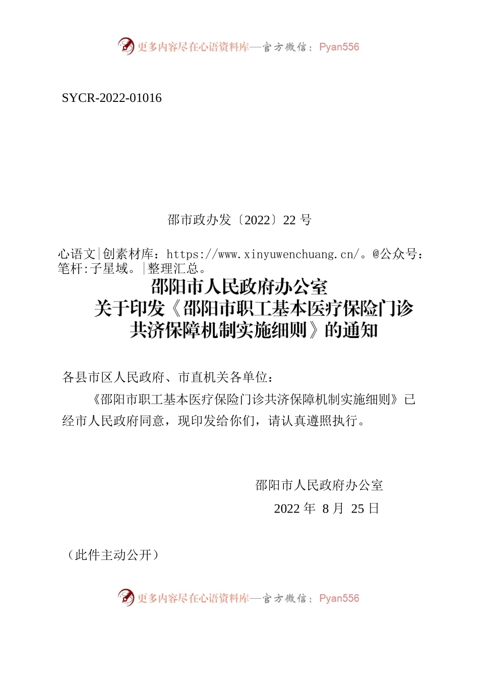 邵阳市人民政府办公室关于印发《邵阳市职工基本医疗保险门诊共济保障机制实施细则》的通知.docx_第1页
