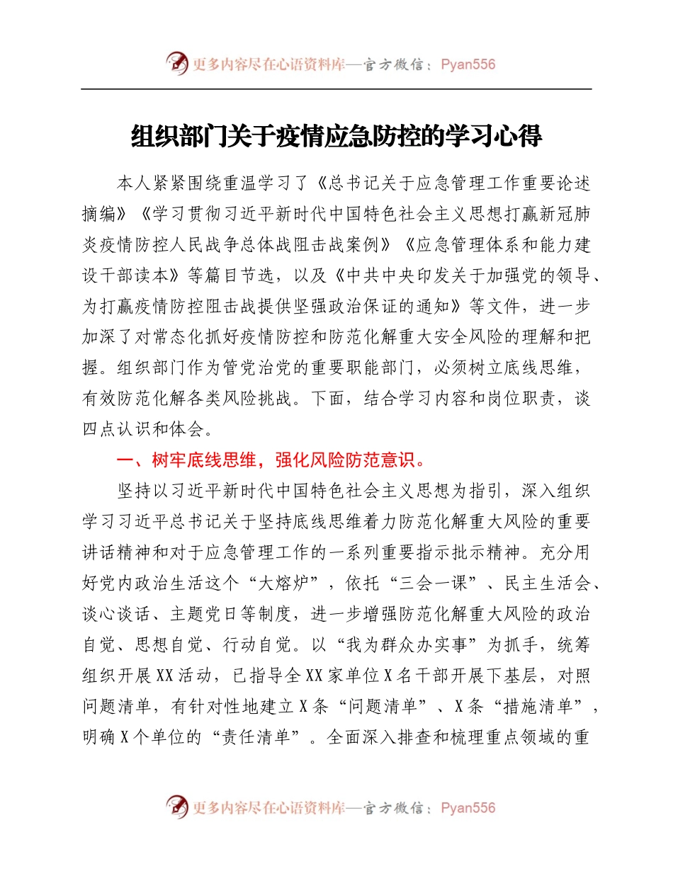 组织部门关于疫情应急防控的学习心得.docx_第1页