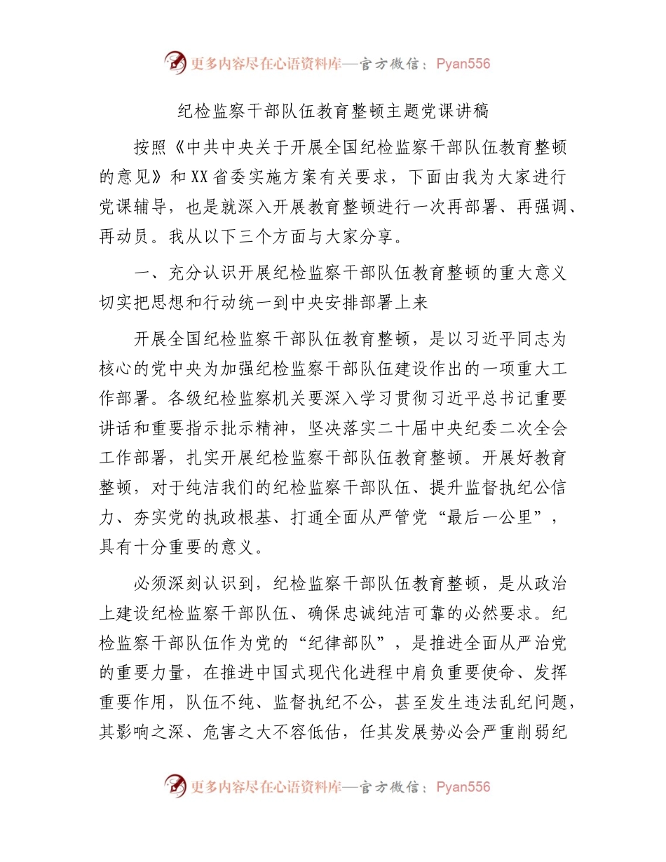 纪检监察干部队伍教育整顿主题党课讲稿8800字.docx_第1页