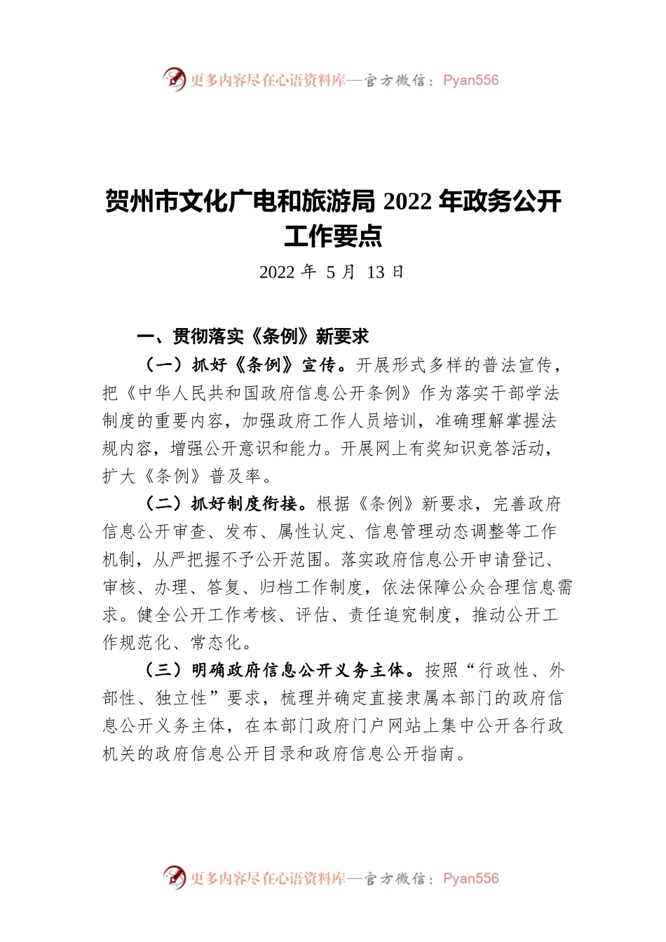 贺州市文化广电和旅游局2022年政务公开工作要点（20220513）.docx_第1页