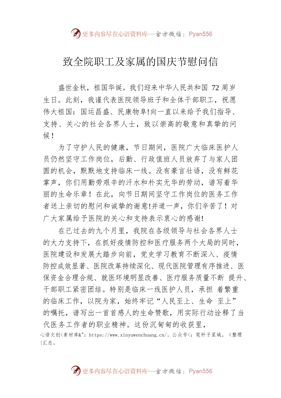 致全院职工及家属的国庆节慰问信.docx_第1页